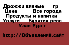 Дрожжи винные 100 гр. › Цена ­ 220 - Все города Продукты и напитки » Услуги   . Бурятия респ.,Улан-Удэ г.